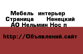  Мебель, интерьер - Страница 12 . Ненецкий АО,Нельмин Нос п.